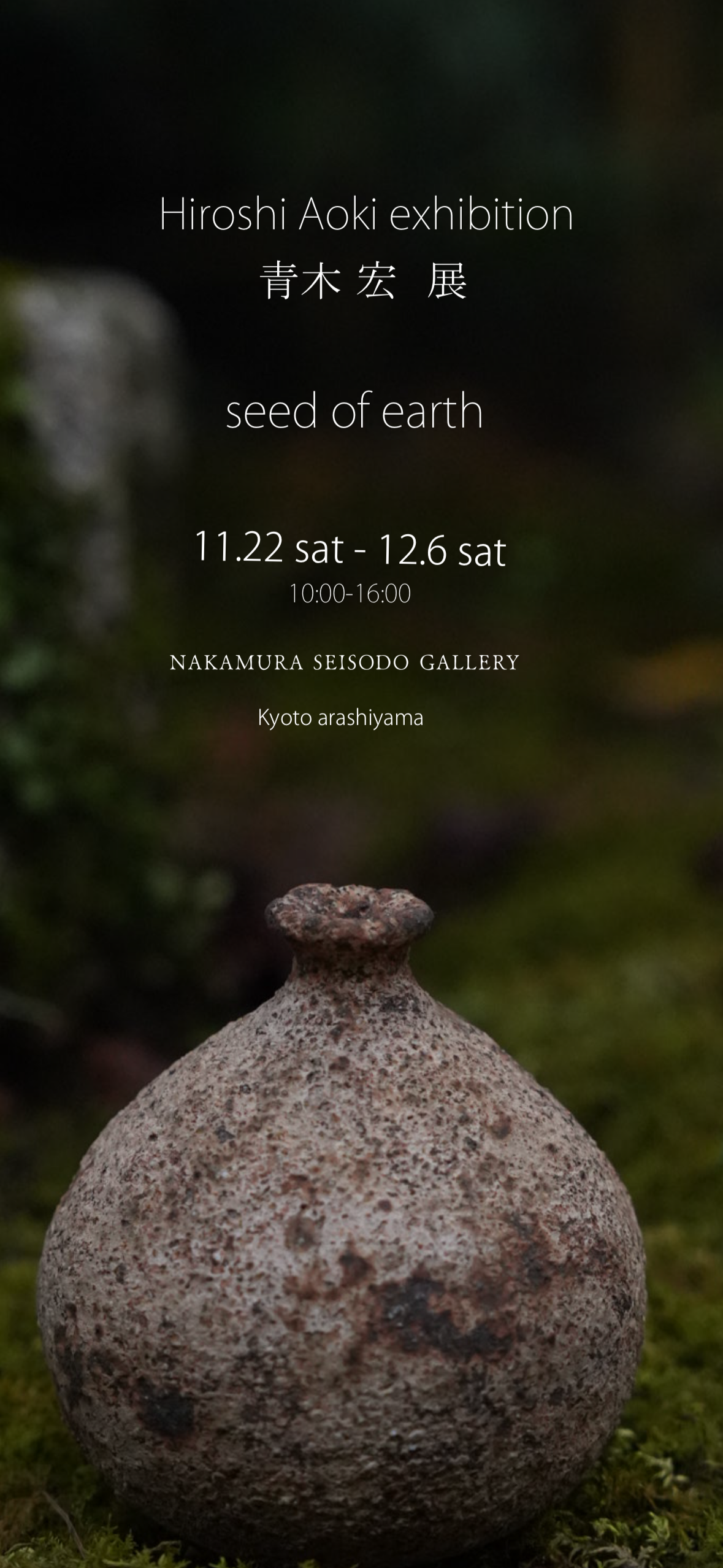 青木宏 “seed of the earth” 来店予約